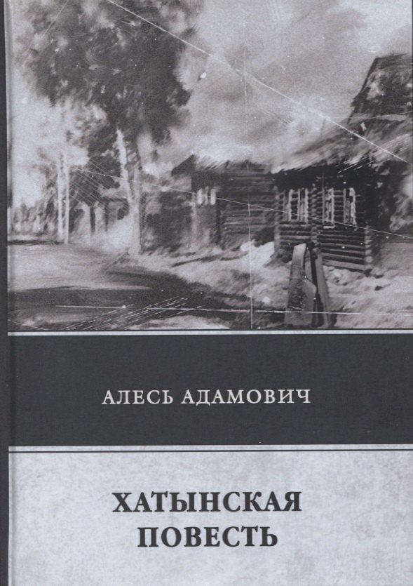 Адамович Алесь Михайлович: Хатынская повесть