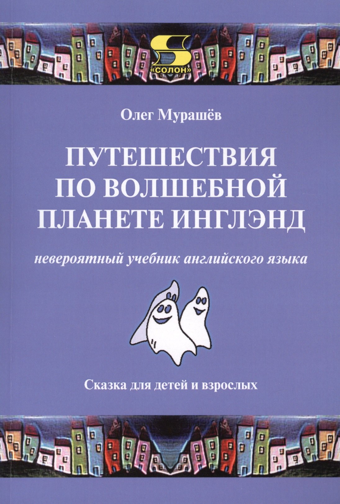 

Путешествия по волшебной стране Инглэнд: невероятный учебник английского языка. Cказка для детей и