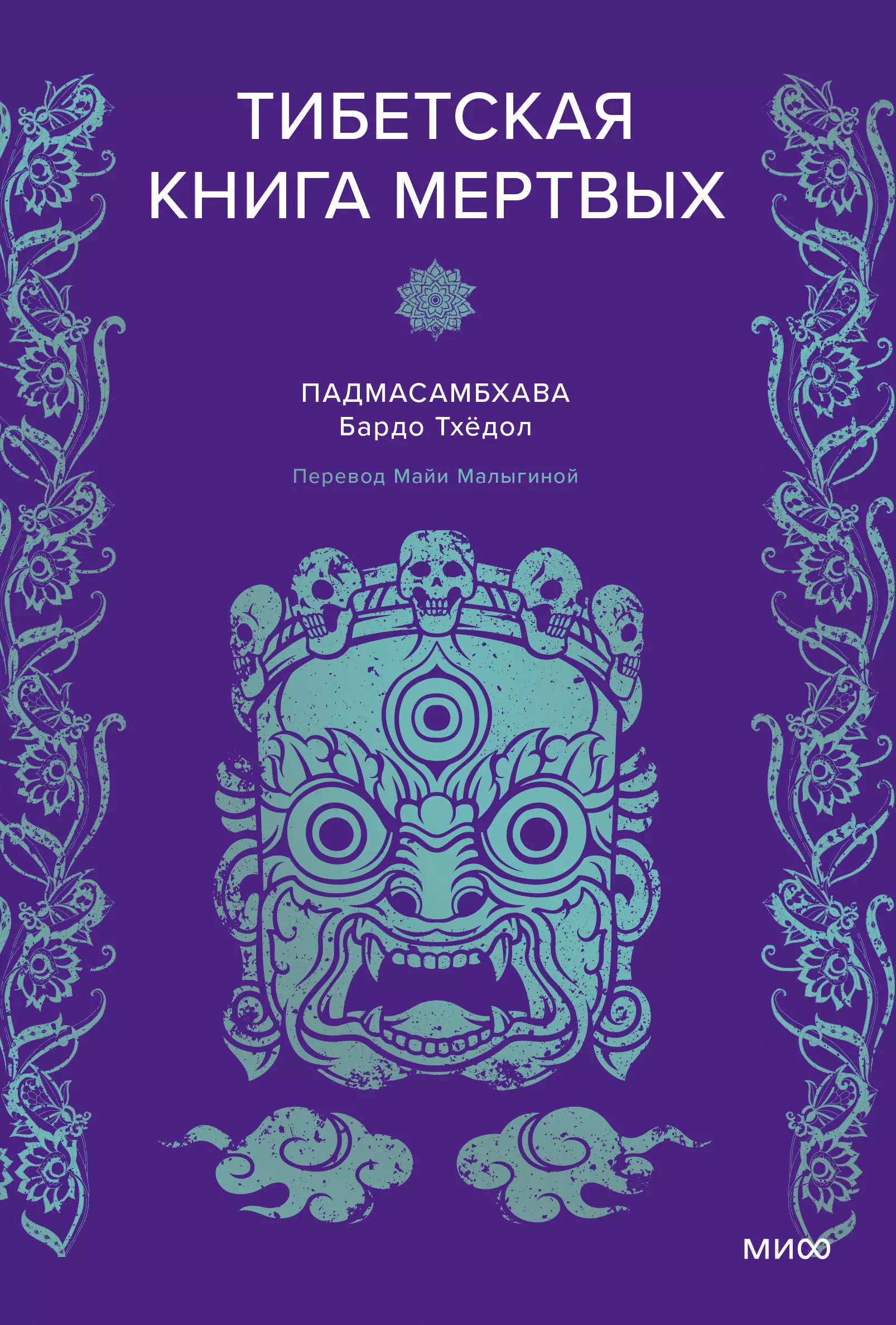 Тибетская Книга мертвых 891₽