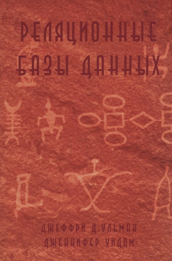 Реляционные базы данных м Ульман 1049₽