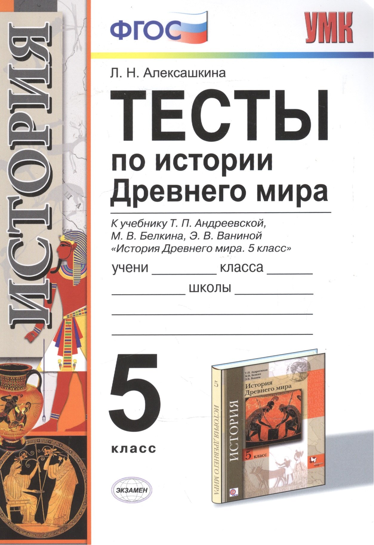 

История Древнего мира. 5 класс. Тесты ФГОС (к новому учебнику)