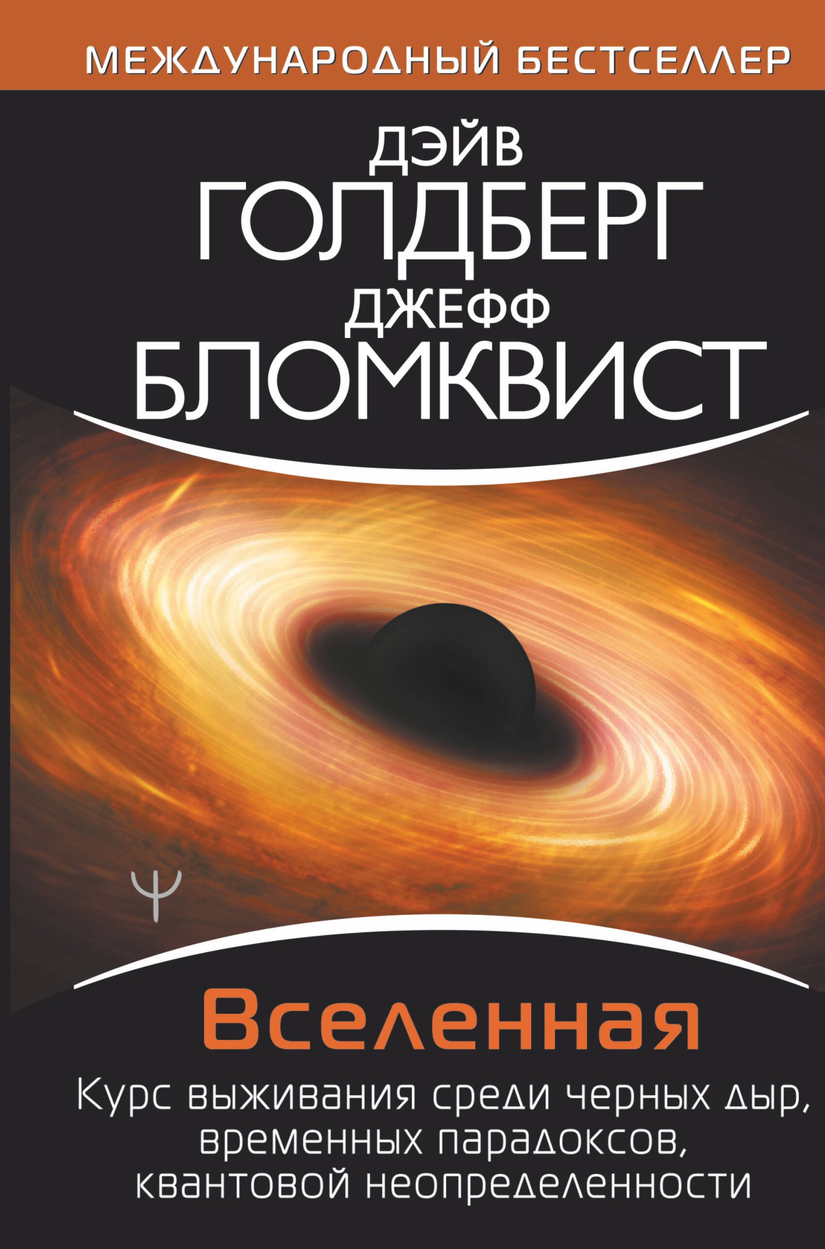 Вселенная Курс выживания среди черных дыр временных парадоксов квантовой неопределенности 781₽