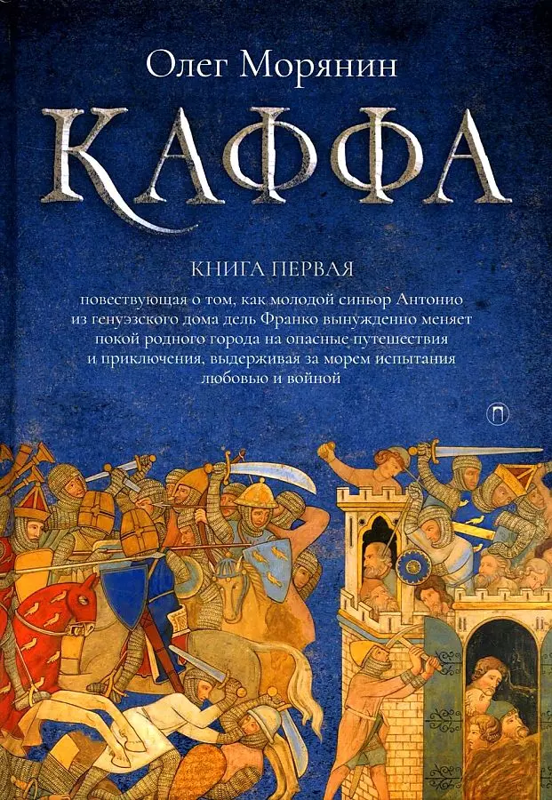 Каффа. Книга 1: роман