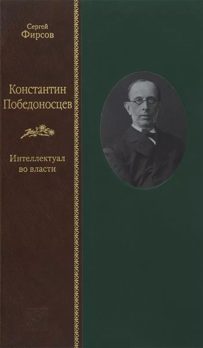 Константин Победоносцев: интеллектуал во власти