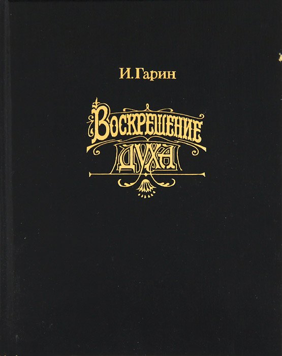 

Воскрешение духа