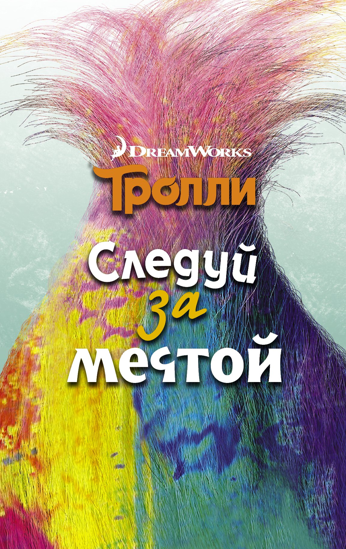 

Тролли. Следуй за мечтой