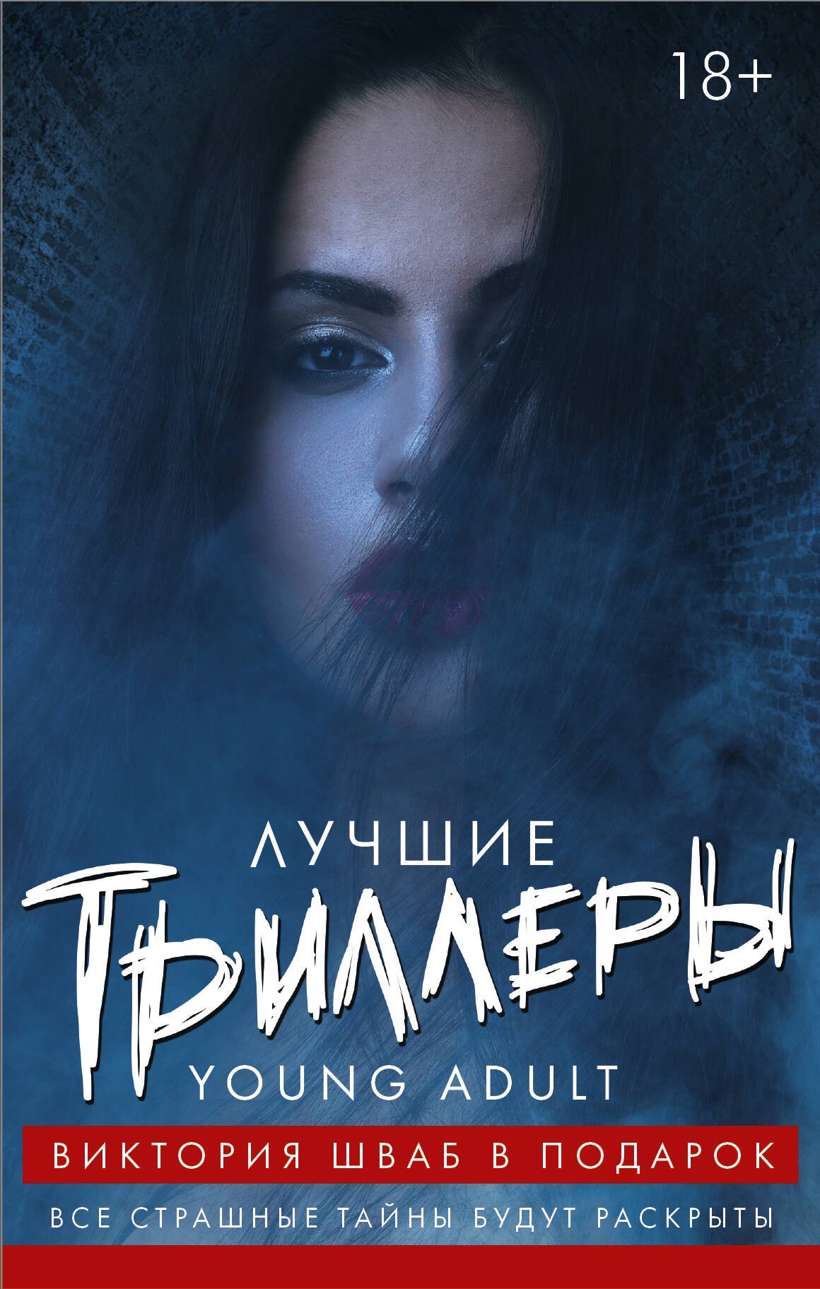 Шваб В.,Шустерман Нил: Лучшие триллеры YOUNG ADULT + Виктория Шваб В ПОДАРОК