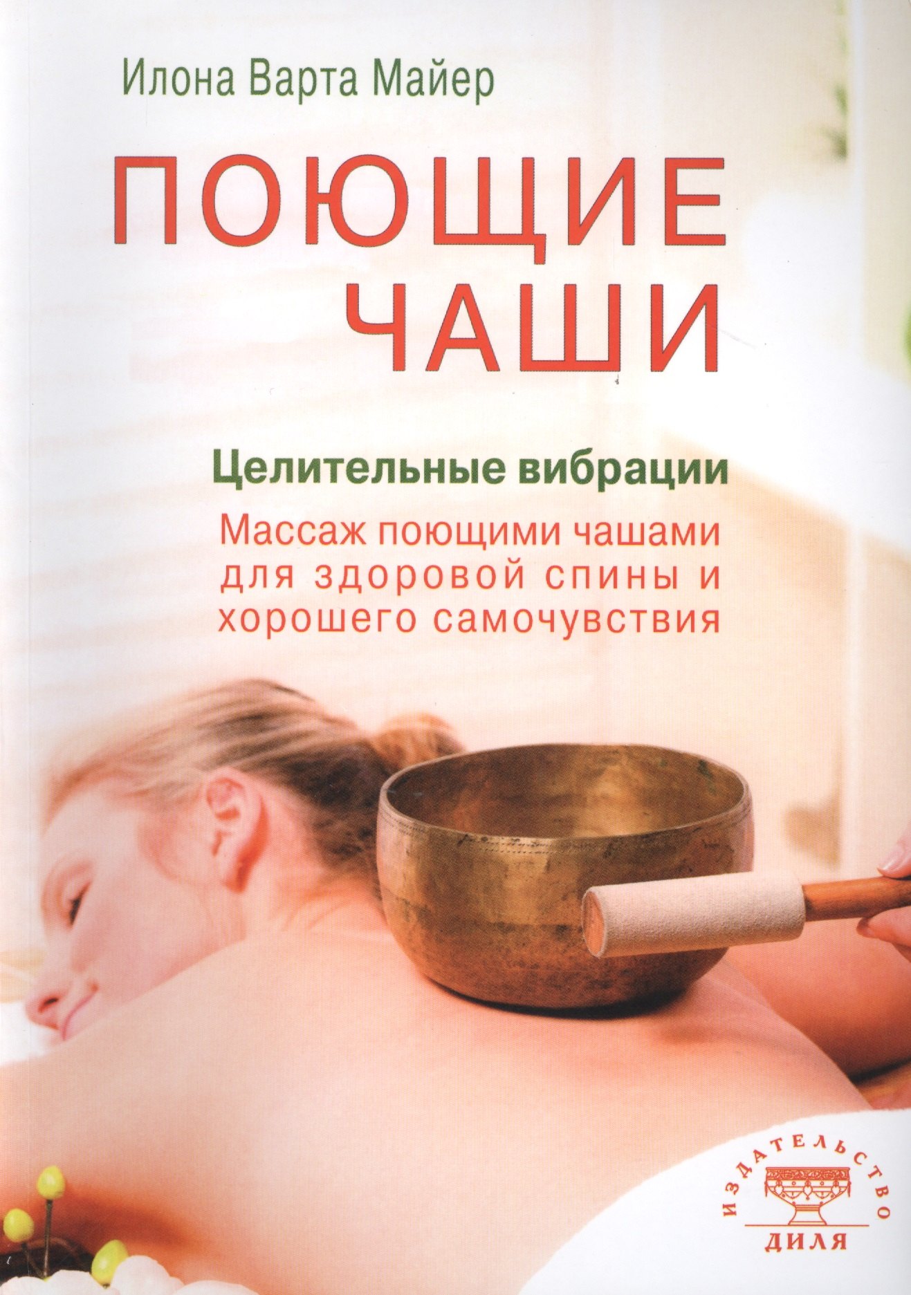 Майер Илона Варта: Поющие чаши. Целительные вибрации (цв.илл)