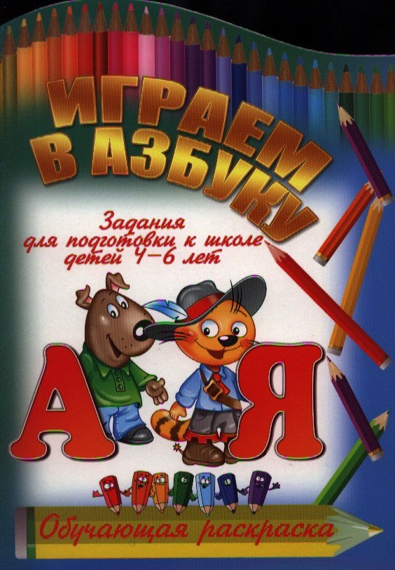 

Играем в азбуку