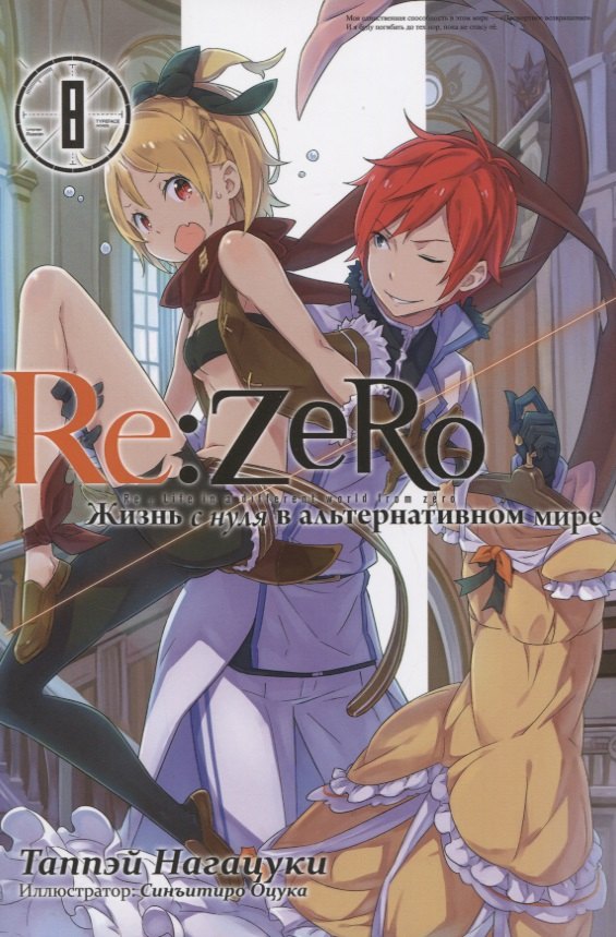 ReZero Жизнь с нуля в альтернативном мире 973₽