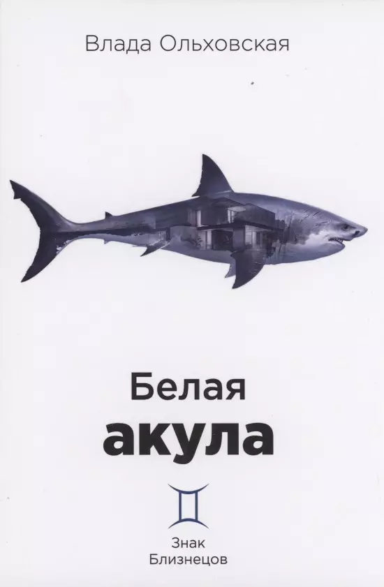 Белая акула