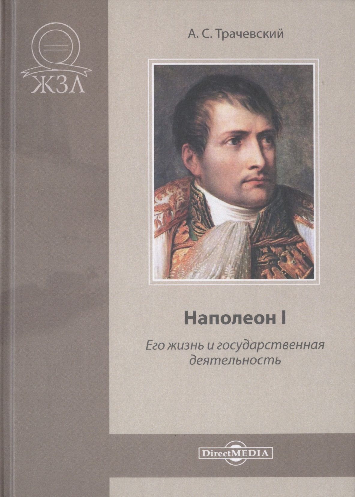 Наполеон I. Его жизнь и государственная деятельность. Биографический очерк