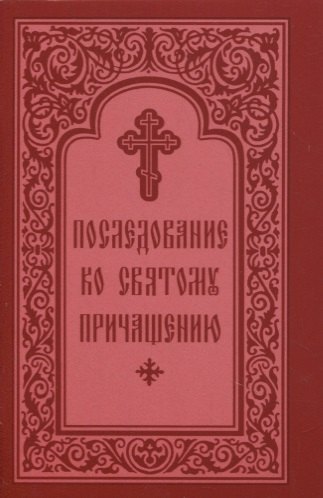 Последование ко Святому Причащению 139₽