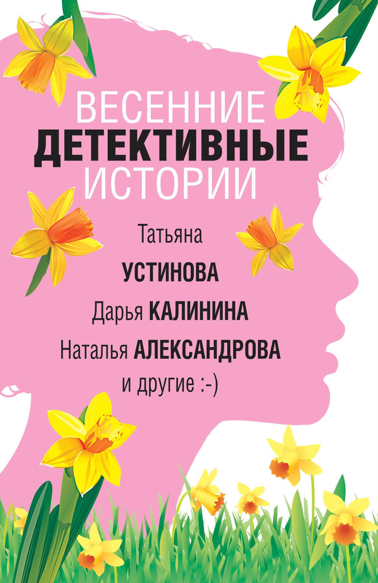 Весенние детективные истории 168₽