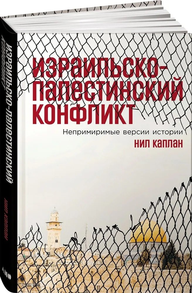 Израильско-палестинский конфликт Непримиримые версии истории 1299₽