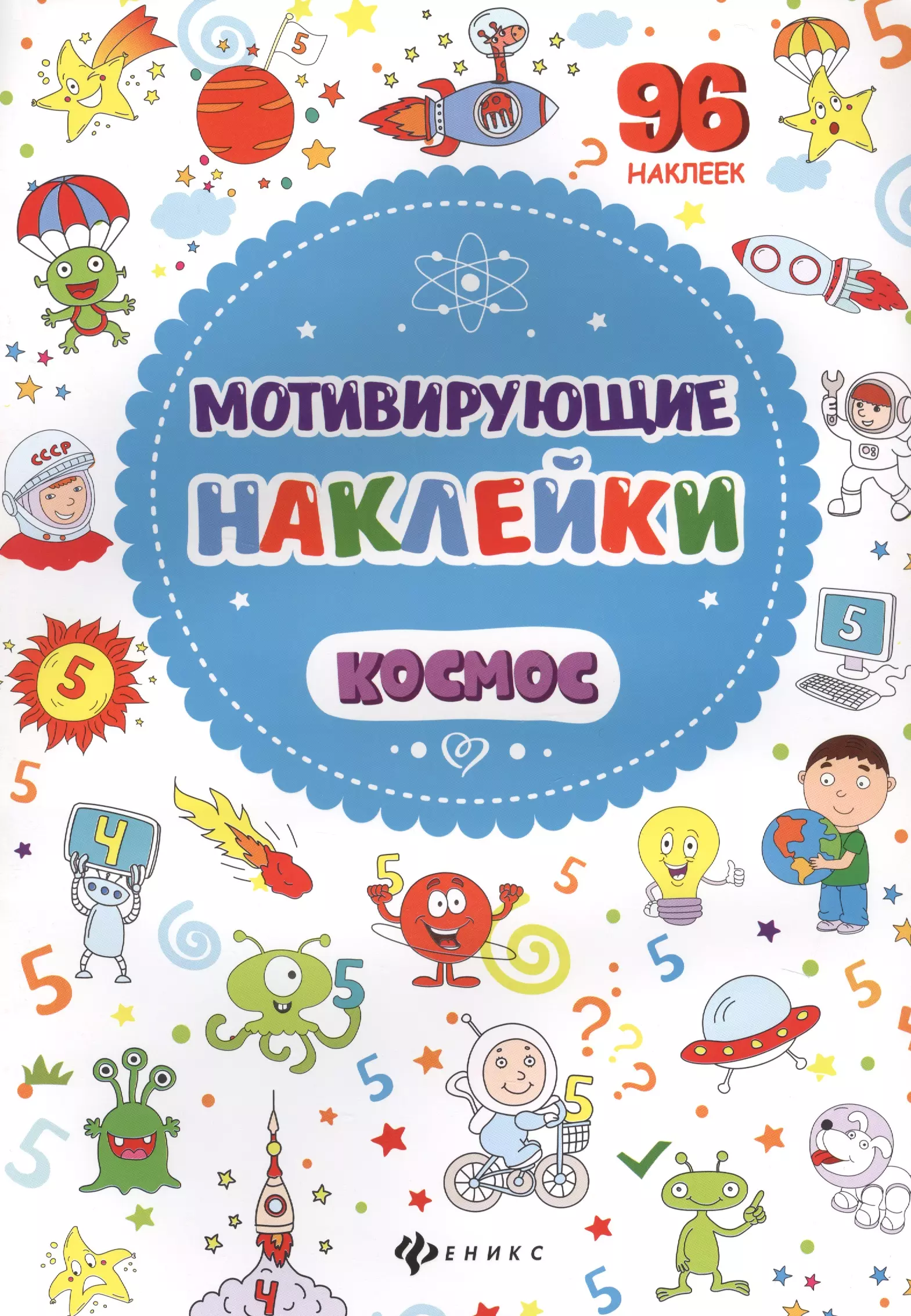 Мотивирующие наклейки. Космос