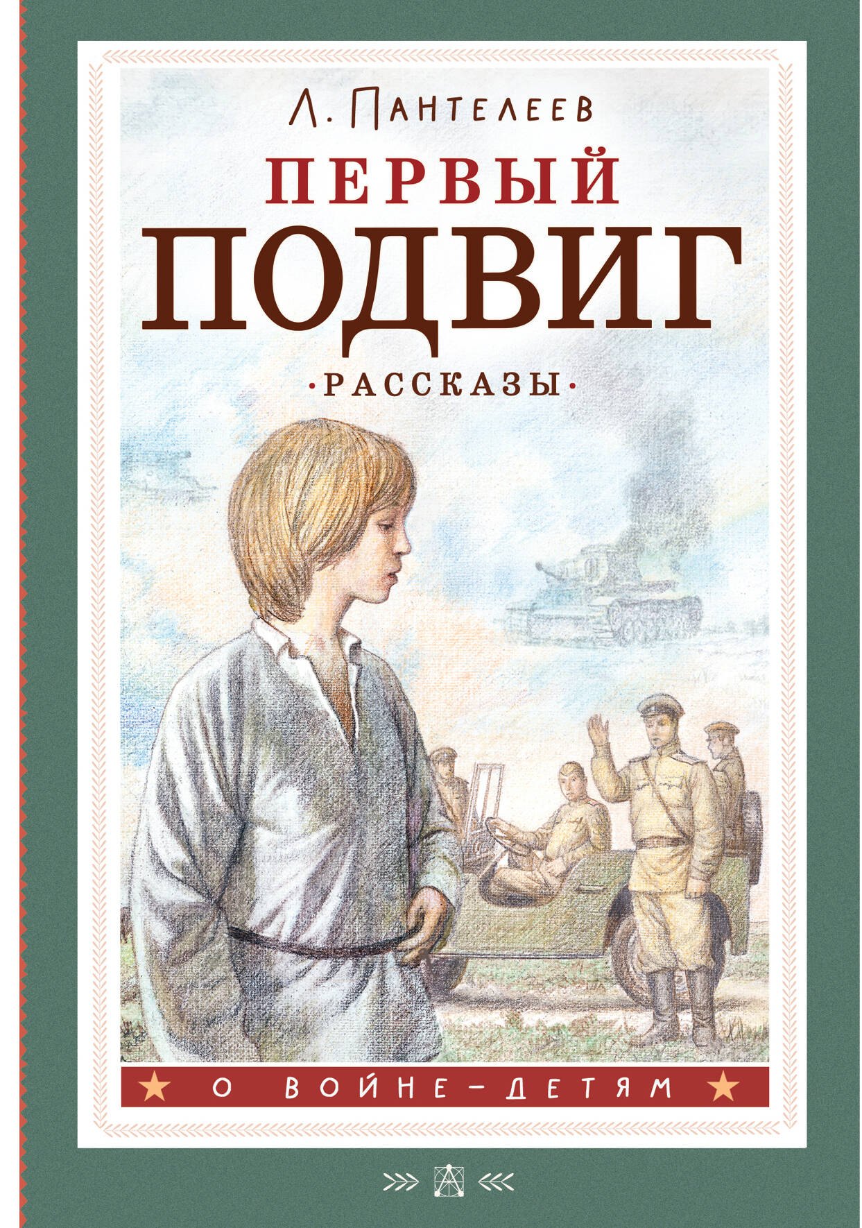 

Первый подвиг. Рассказы