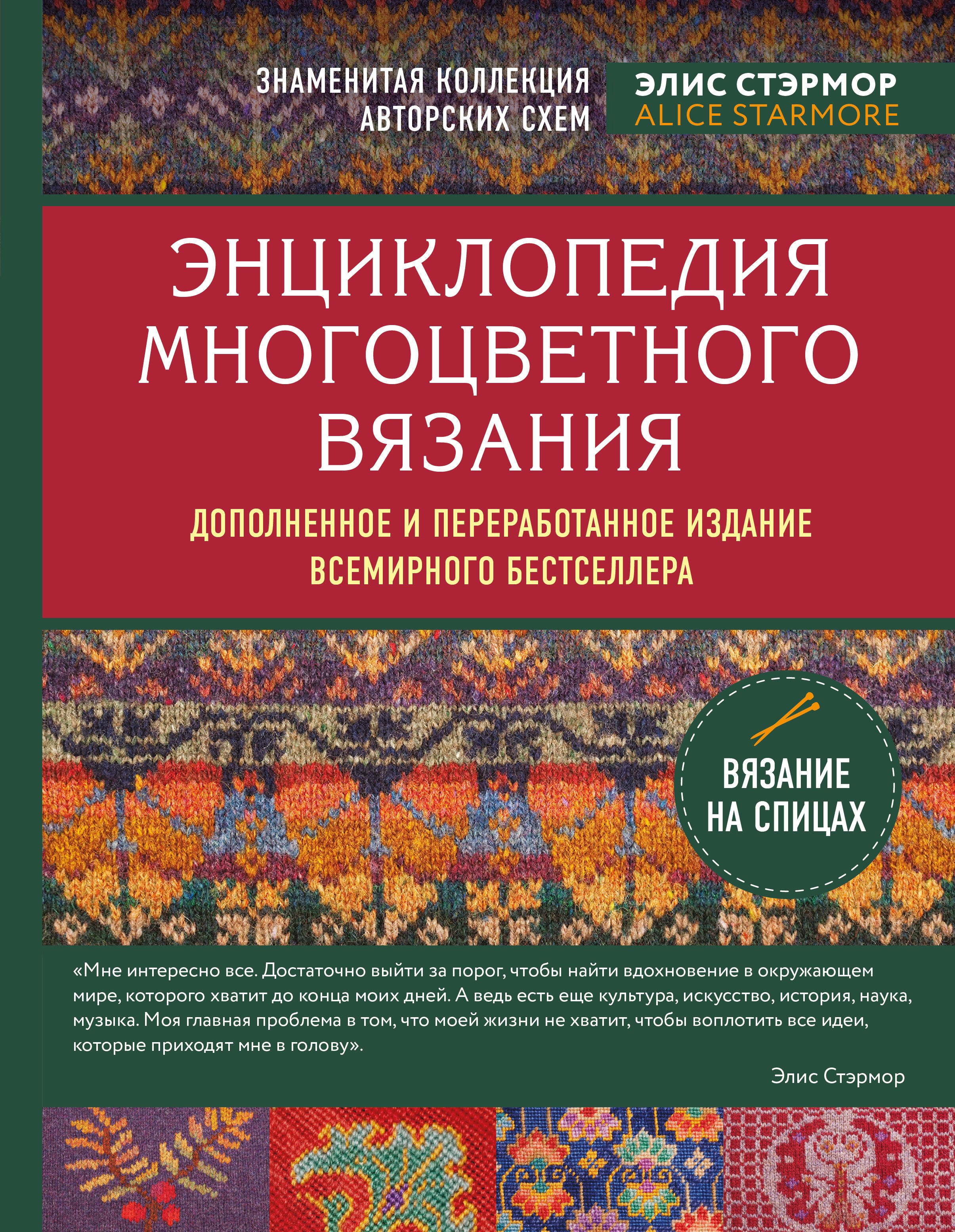 

Энциклопедия многоцветного вязания. Знаменитая коллекция авторских схем Элис Стэрмор. Дополненное и переработанное издание всемирного бестселлера