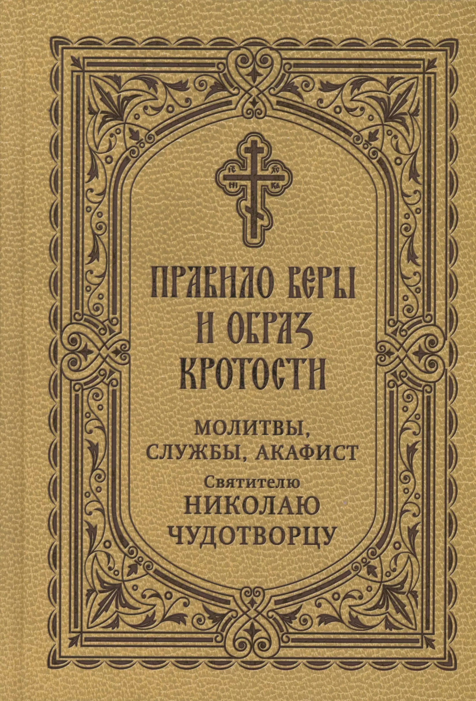 Правило веры и образ кротости. Молитвы, службы, акафист святителю Николаю Чудотворцу