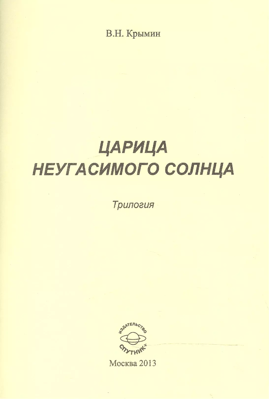 Царица Неугасимого Солнца. Трилогия