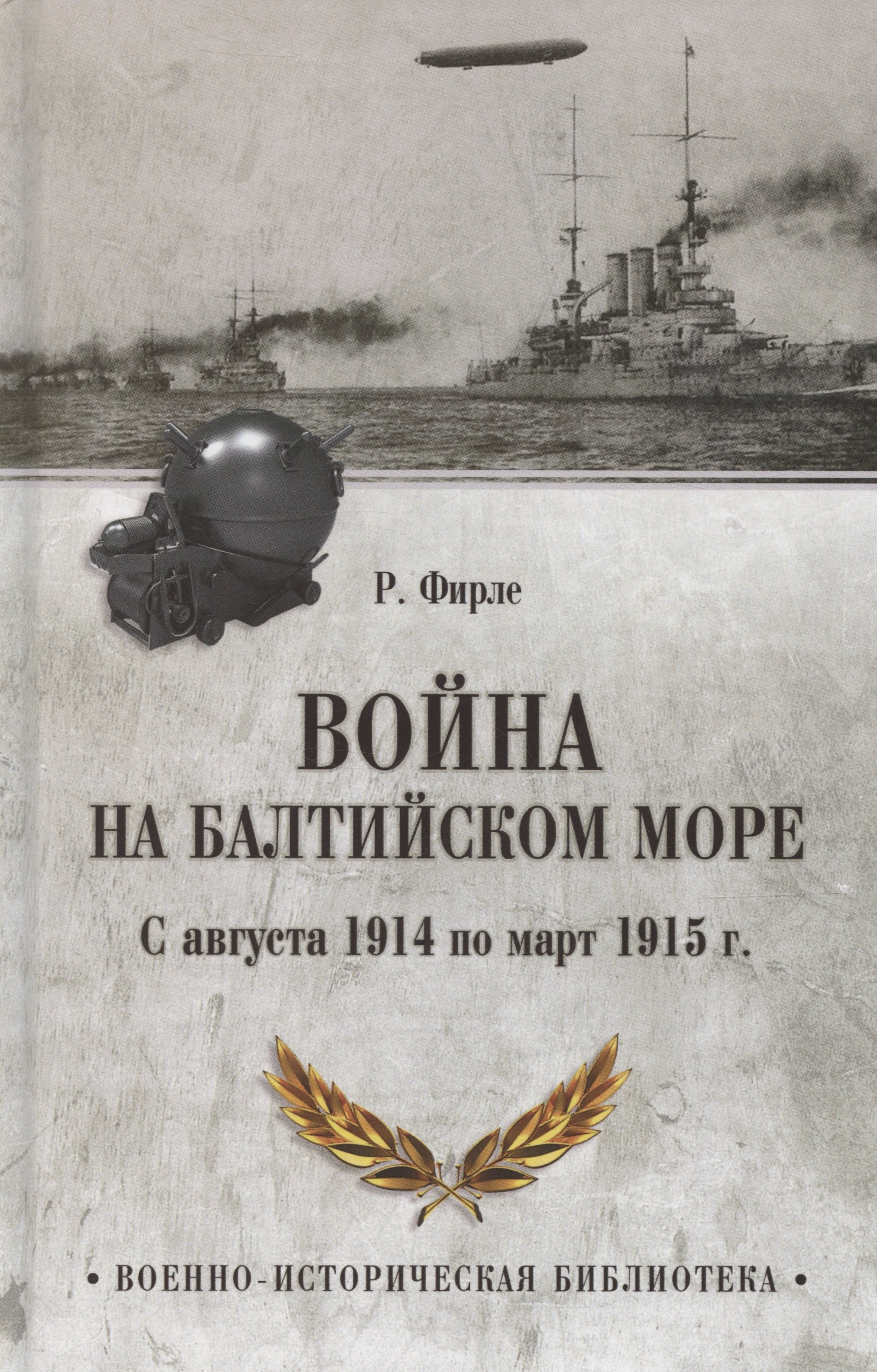 

Война на Балтийском море. С августа 1914 по март 1915 г.