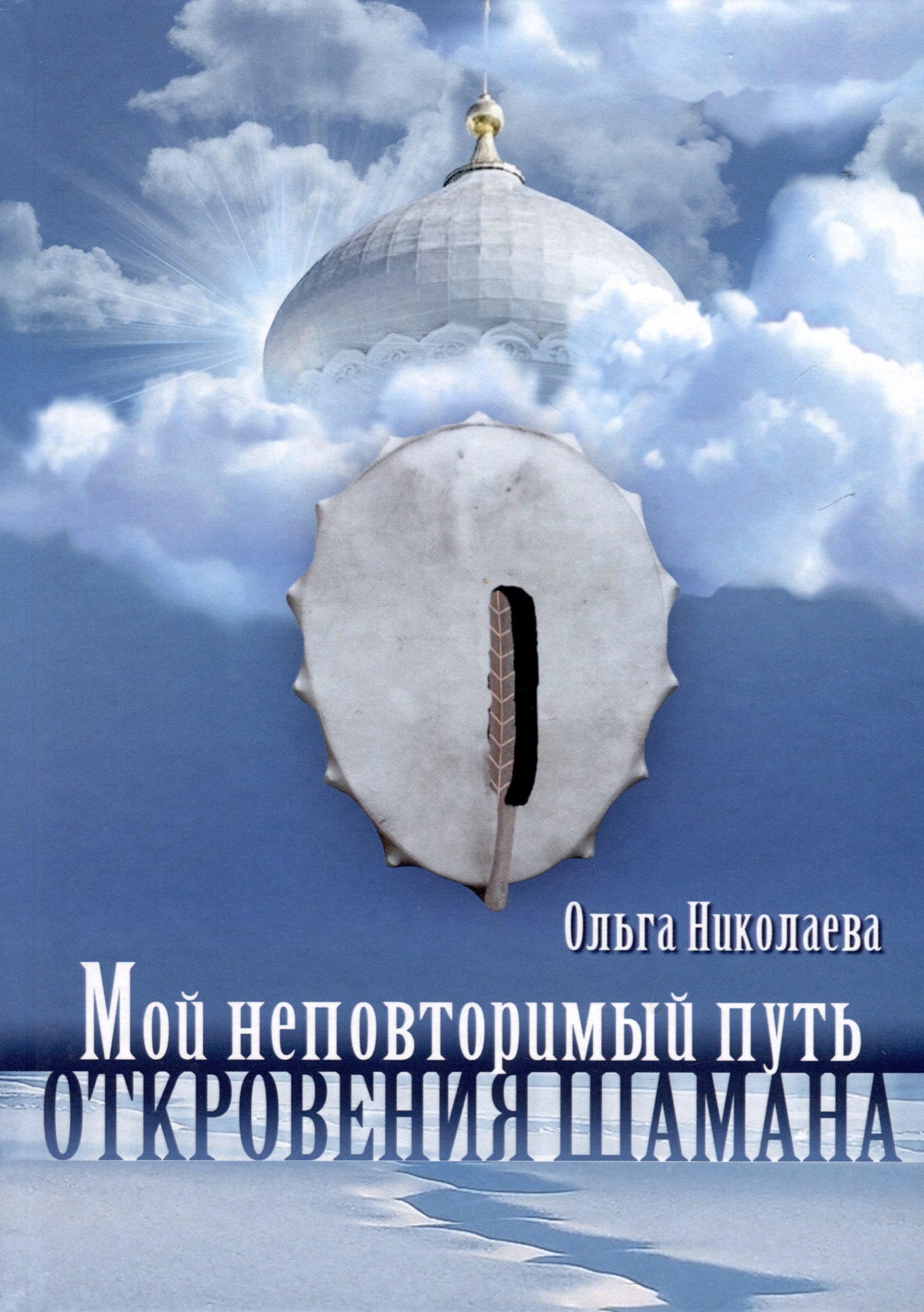 Николаева Ольга: Мой неповторимый путь. Откровения шамана