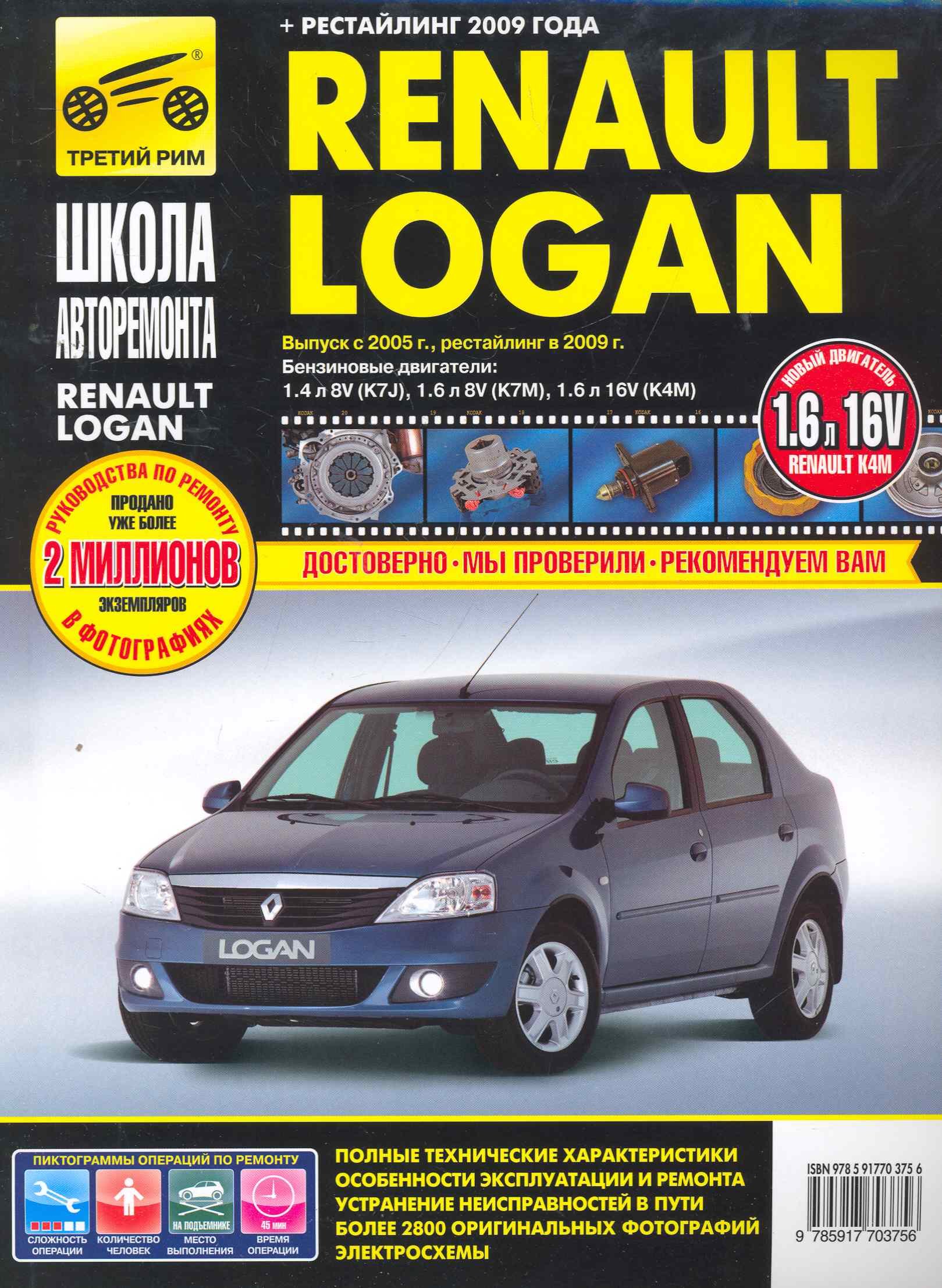 

Renault Logan: Руководство по эксплуатации техническому обслуживанию и ремонту / в фотографиях (ч/б) (цв/сх) (мягк). Погребной С. (Третий Рим)