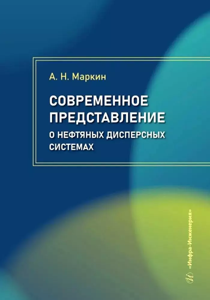 Современное представление о нефтяных дисперсных системах