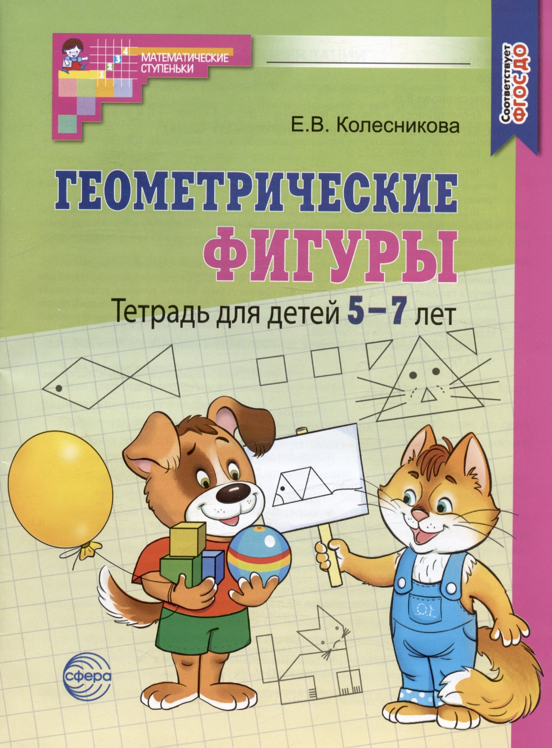 

Геометрические фигуры. Тетрадь для детей 5-7 лет