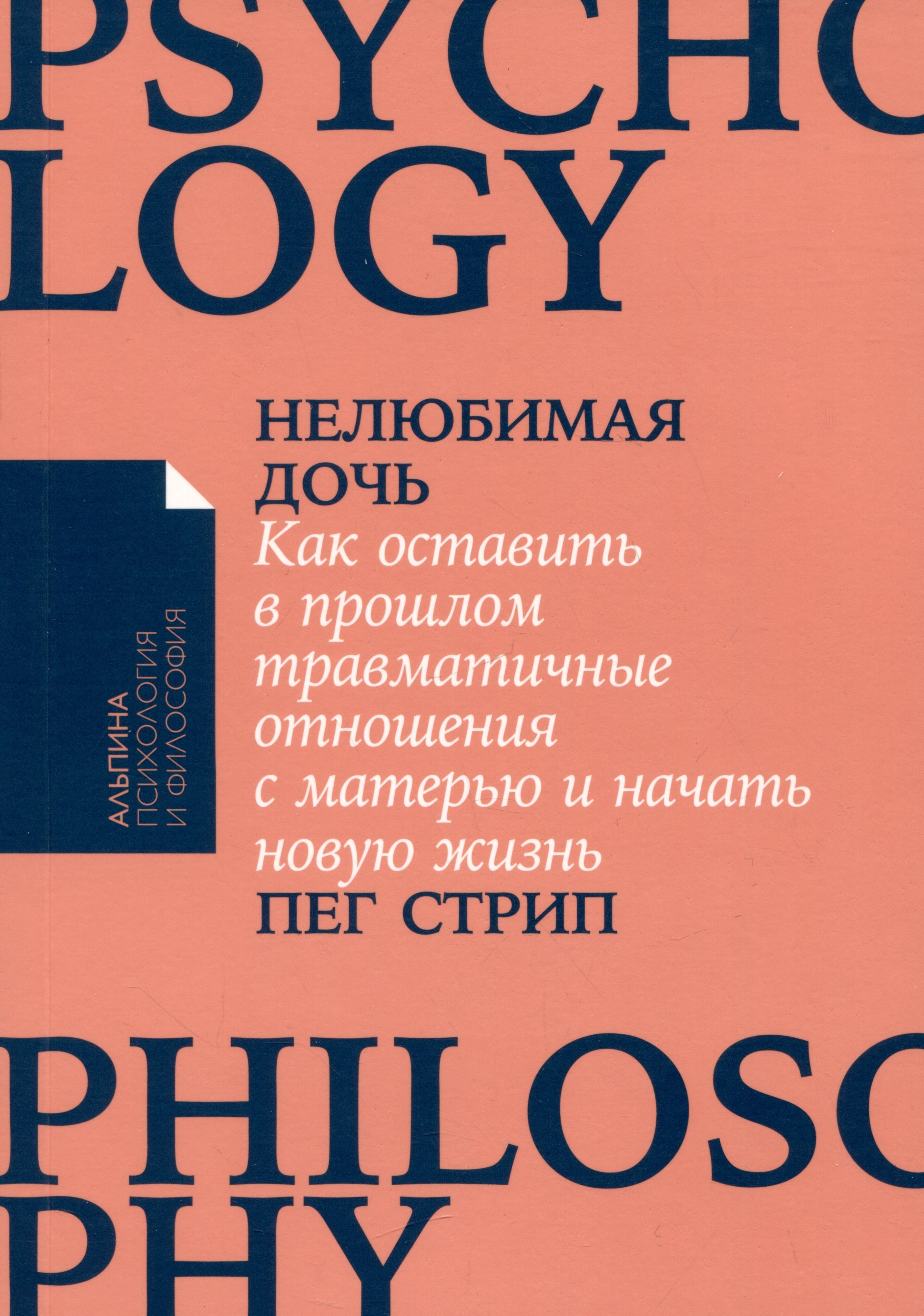 

Нелюбимая дочь. Как оставить в прошлом травматичные отношения с матерью и начать новую жизнь