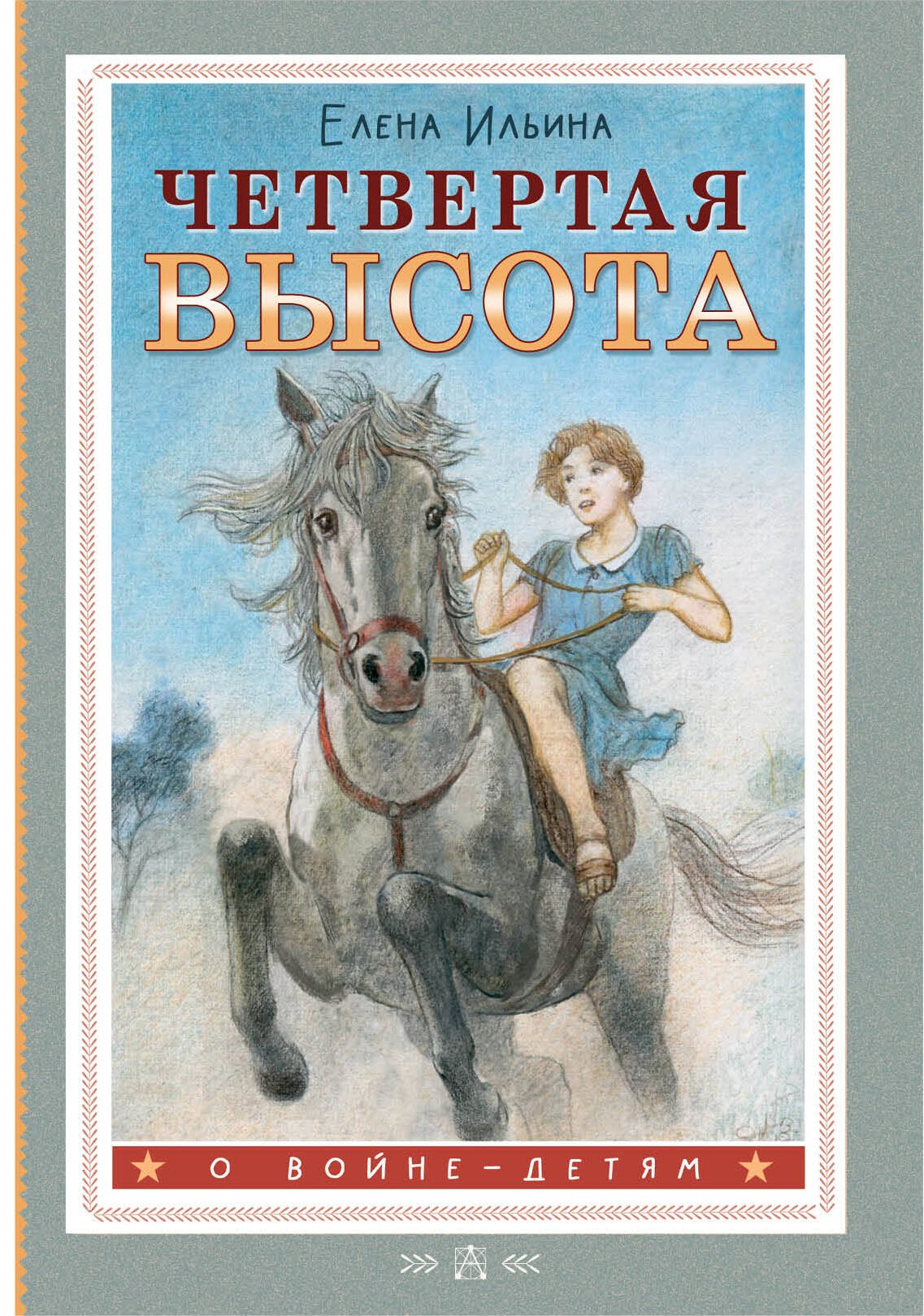 Четвертая высота 549₽