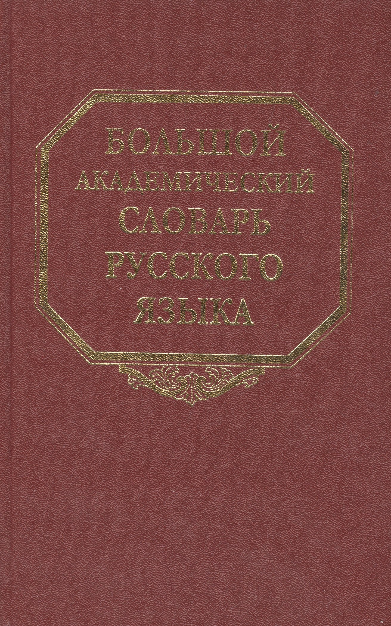

Большой академический словарь русского языка. Том 9: Л-Медь