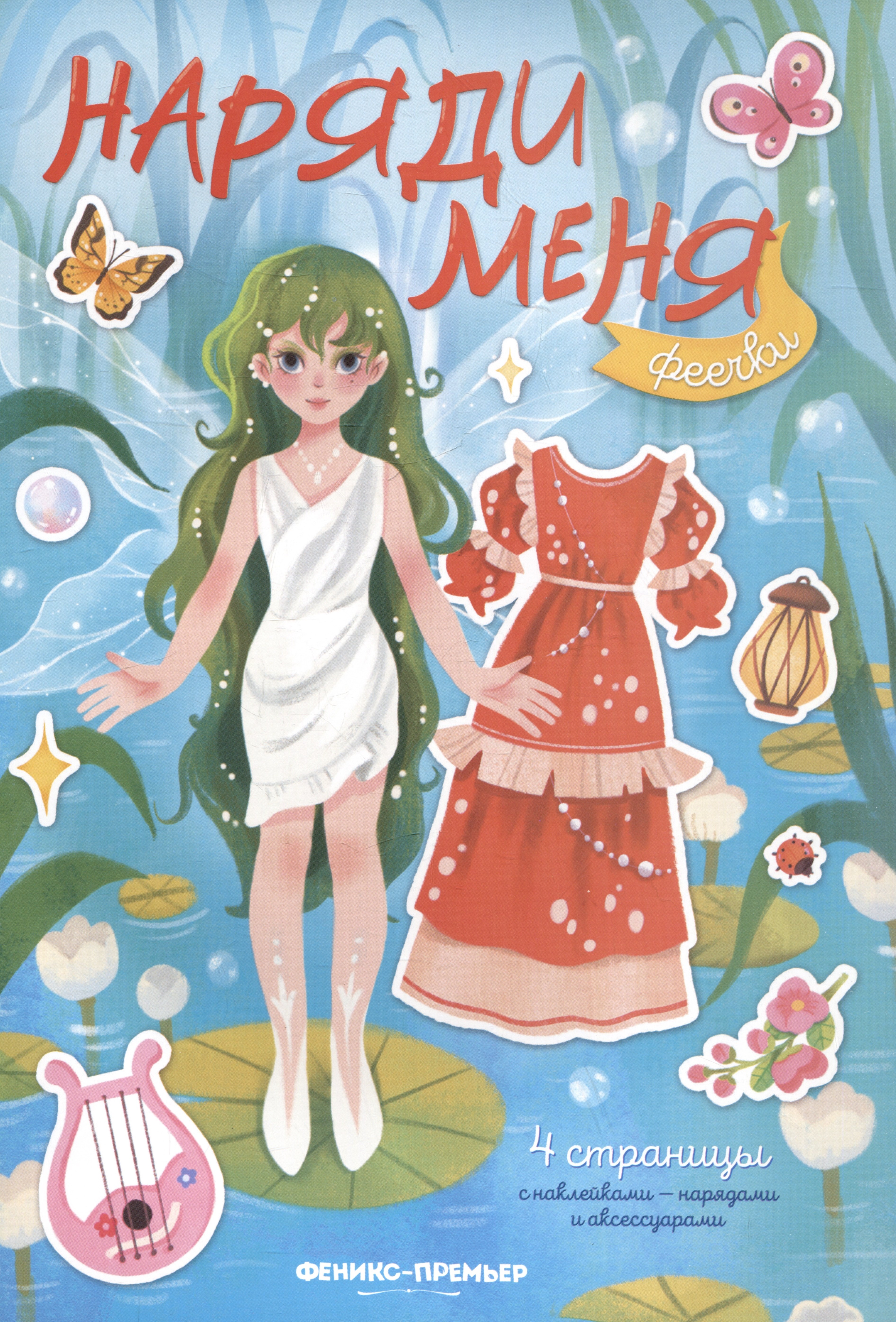 Феечки книжка с наклейками 319₽