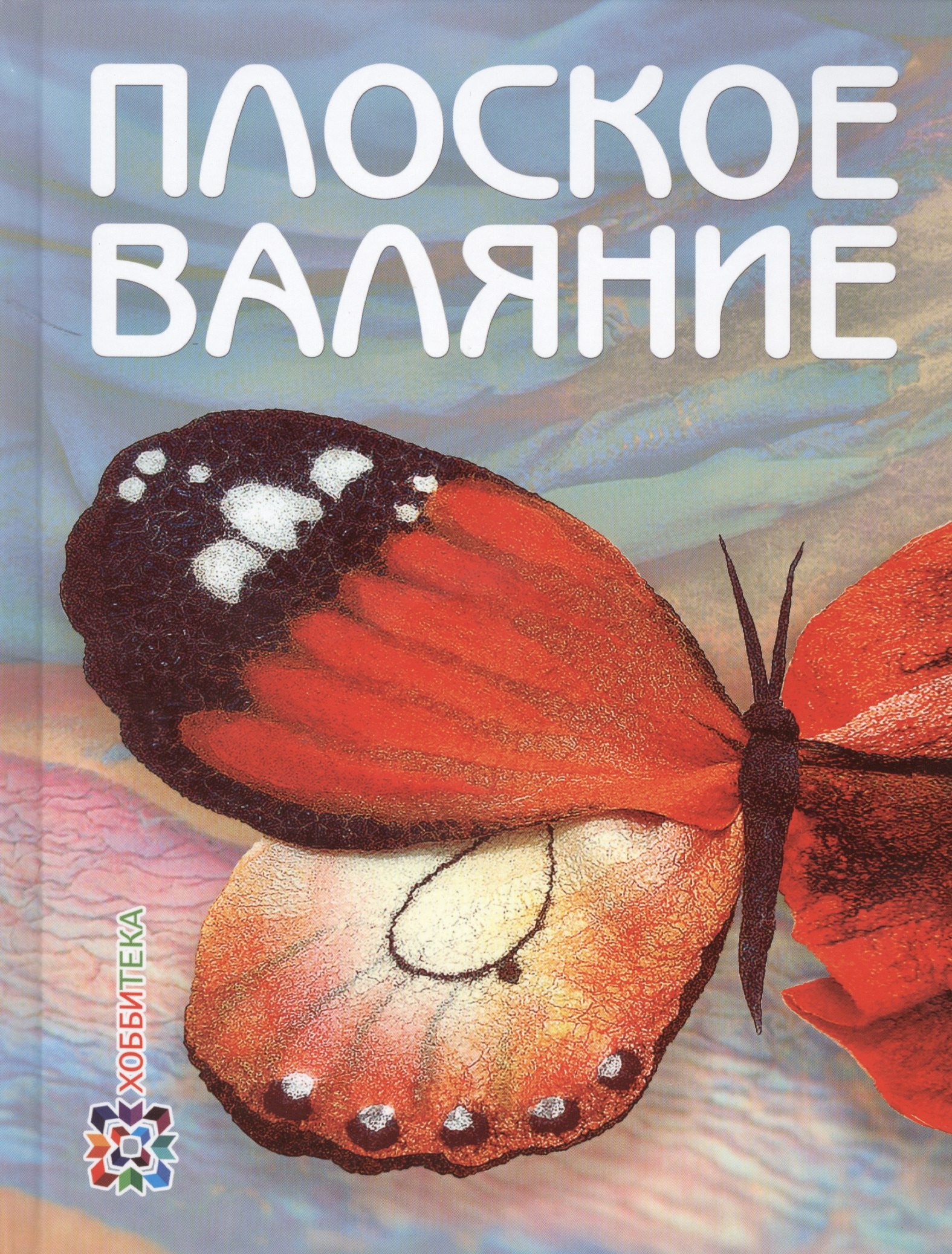 

Плоское валяние