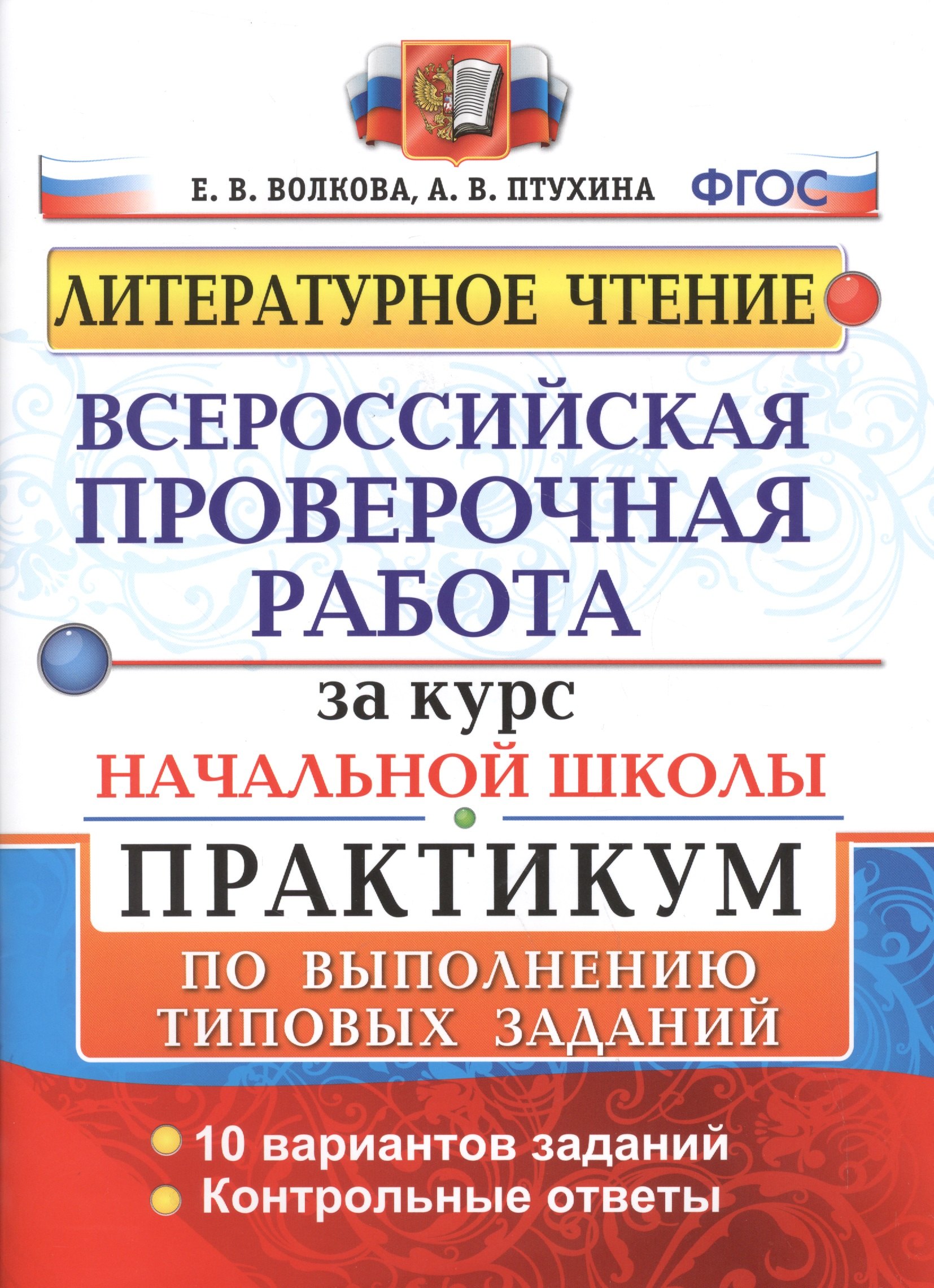 

Литературное чтение. Всероссийская проверочная работа за курс начальной школы. Практикум по выполнению типовых заданий