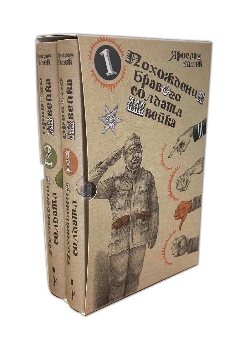 Похождения бравого солдата Швейка Том 1 Том 2 комплект из 2 книг 2667₽