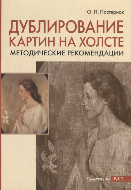 

Дублирование картин на холсте: Учебно-методическое пособие