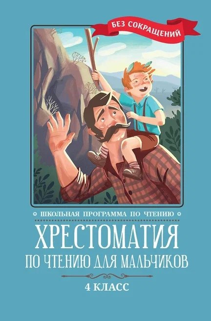 

Хрестоматия по чтению для мальчиков: 4 класс: без сокращений