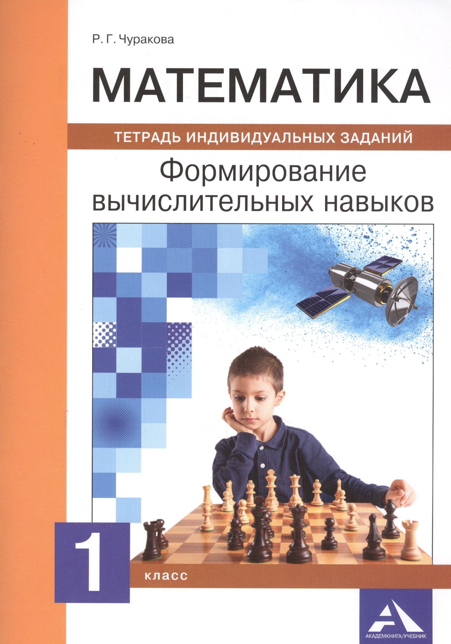 

Математика. 1 класс. Формирование вычислительных навыков. Тетрадь индивидуальных заданий