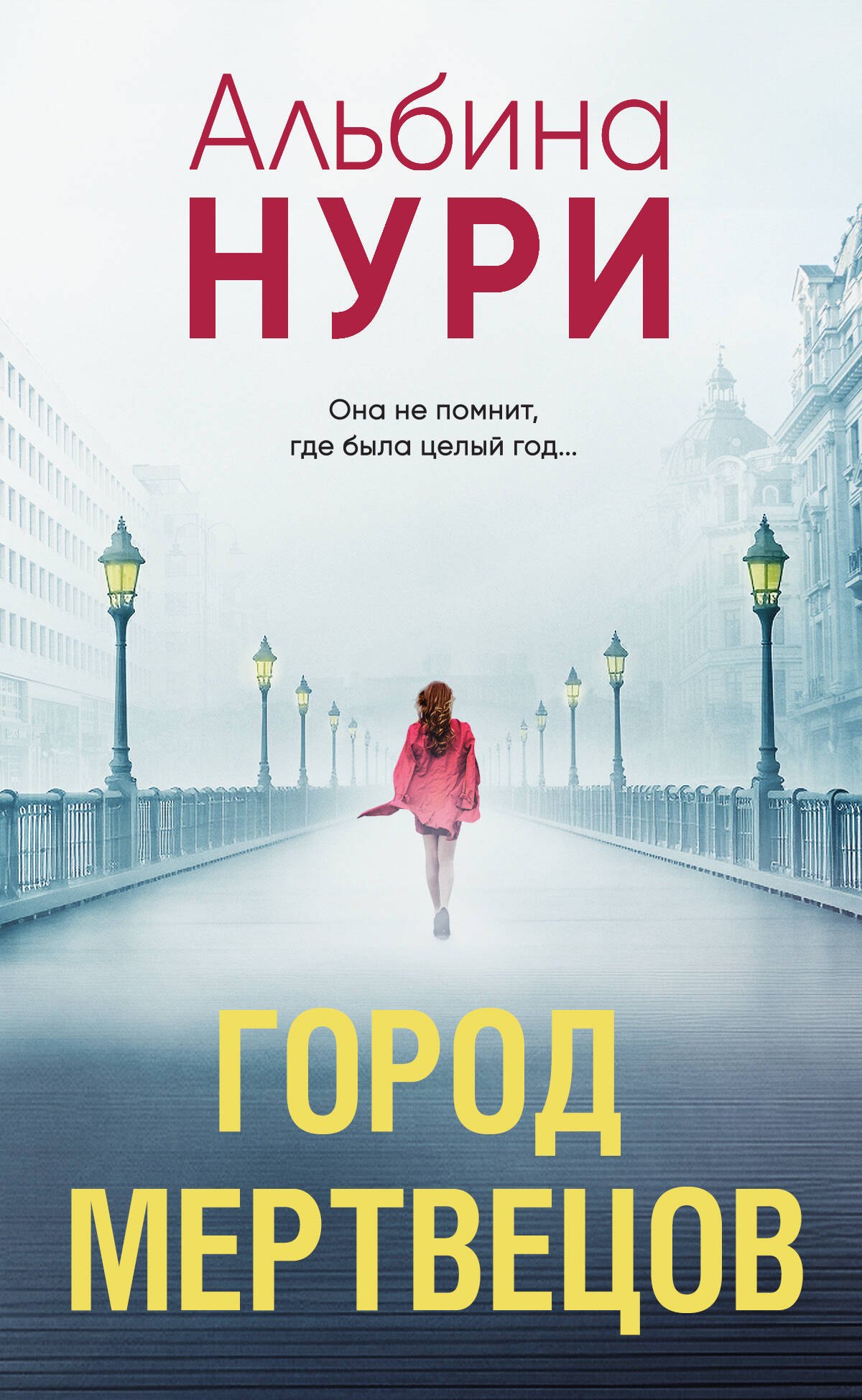 Нури Альбина: Город мертвецов