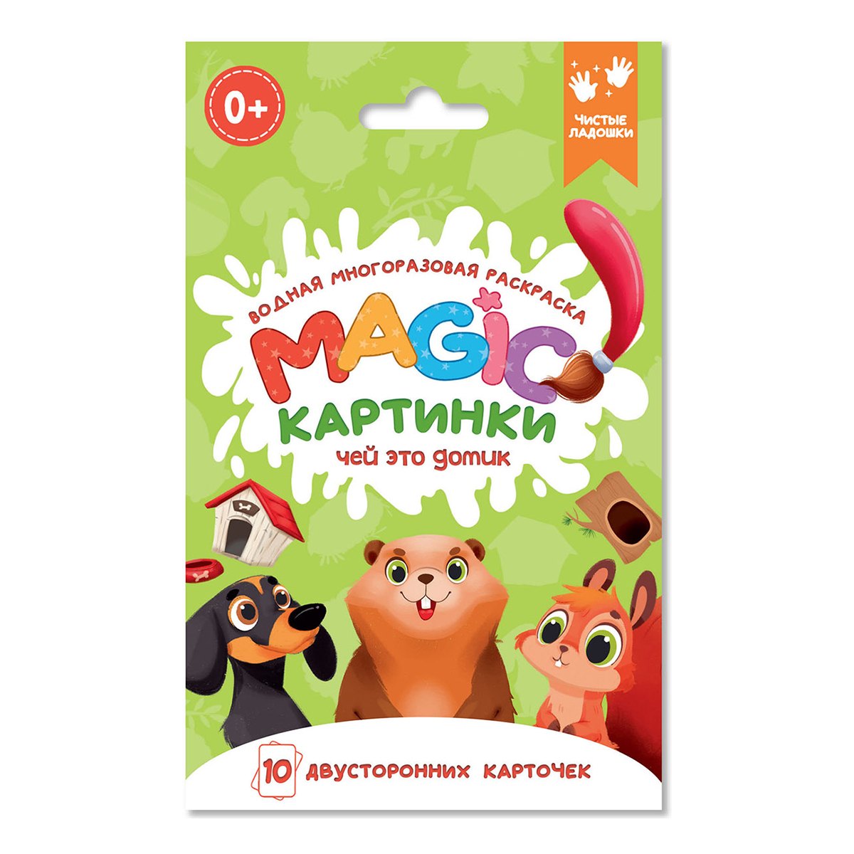 Водная многоразовая раскраска. Magic картинки. Чей это домик?