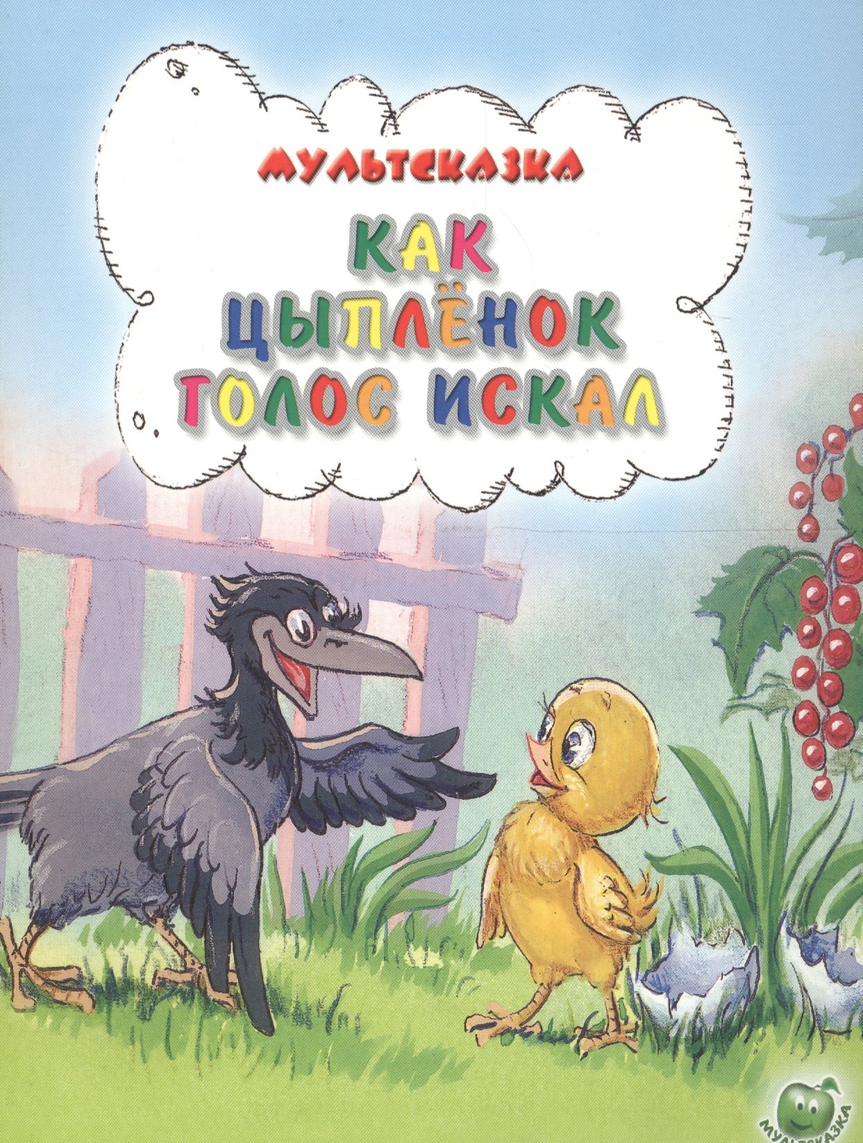 Как цыплёнок голос искал 59₽