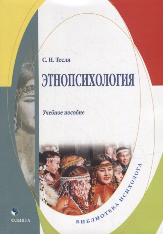 Этнопсихология учебное пособие 449₽