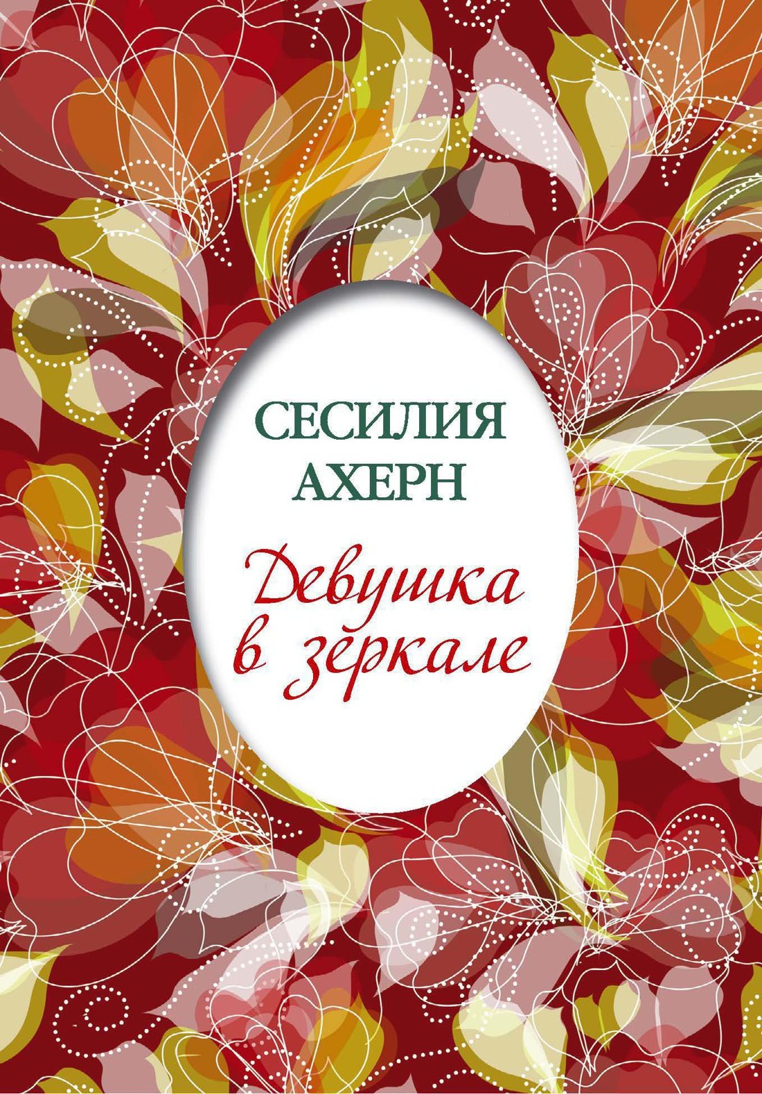 Девушка в зеркале 138₽