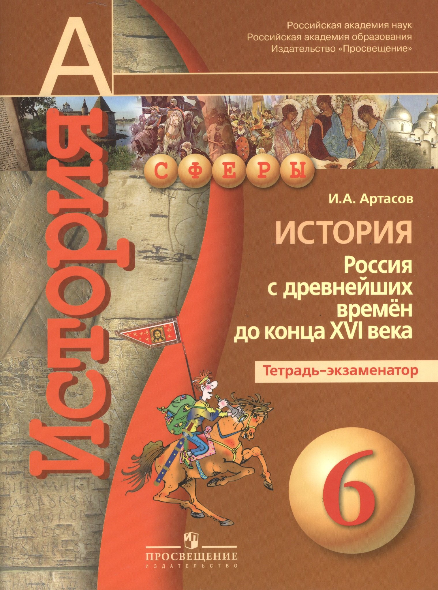 Артасов Игорь Анатольевич: История. Россия с древнейших времён до конца XVI века. Тетрадь-экзаменатор. 6 класс: пособие для учащихся общеобразоват. организаций / 3-е изд.