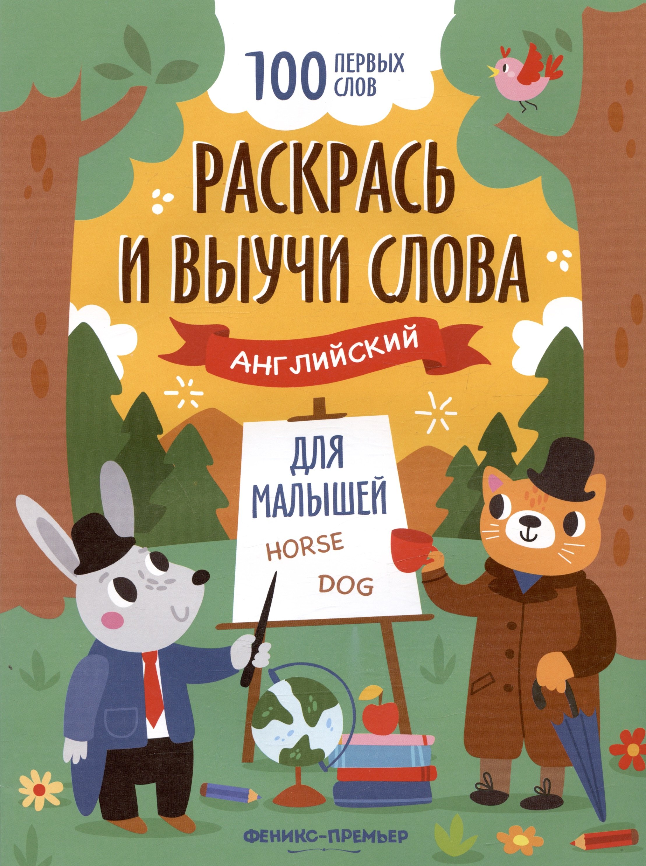 

Раскрась и выучи слова: английский для малышей. Книжка-раскраска