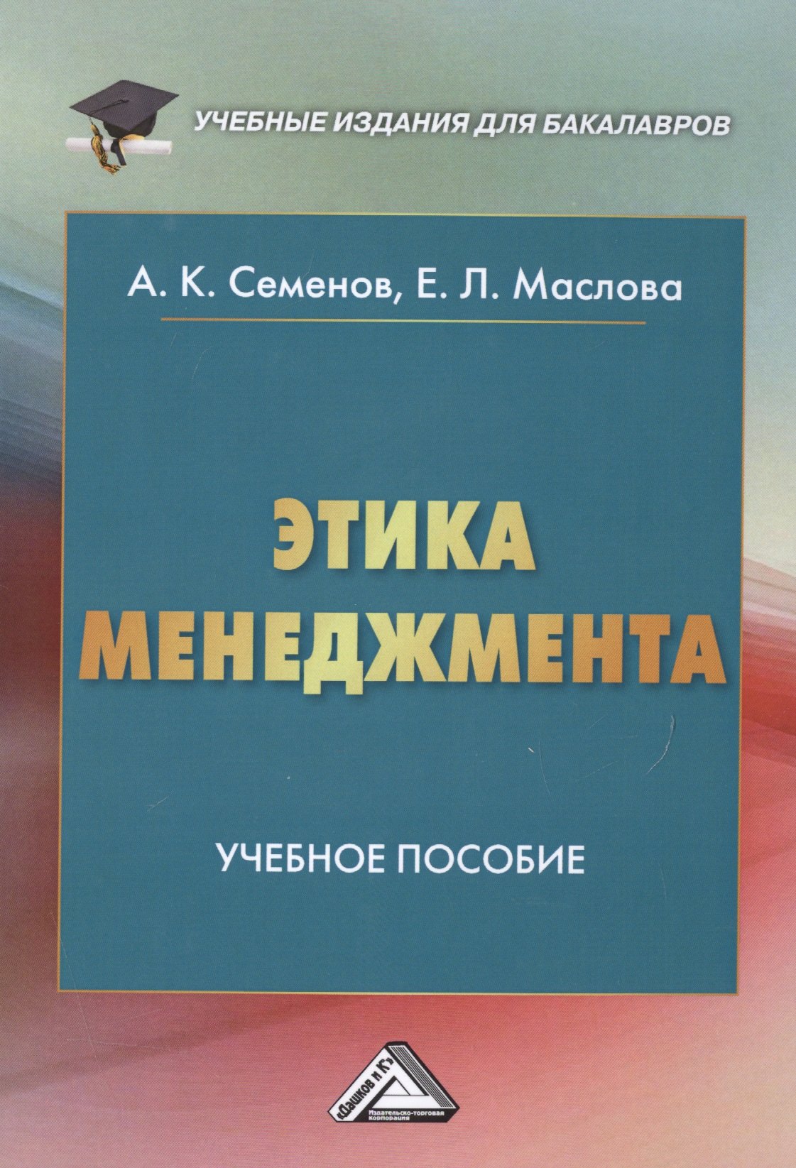 

Этика менеджмента: Учебное пособие для бакалавров, 5-е изд.