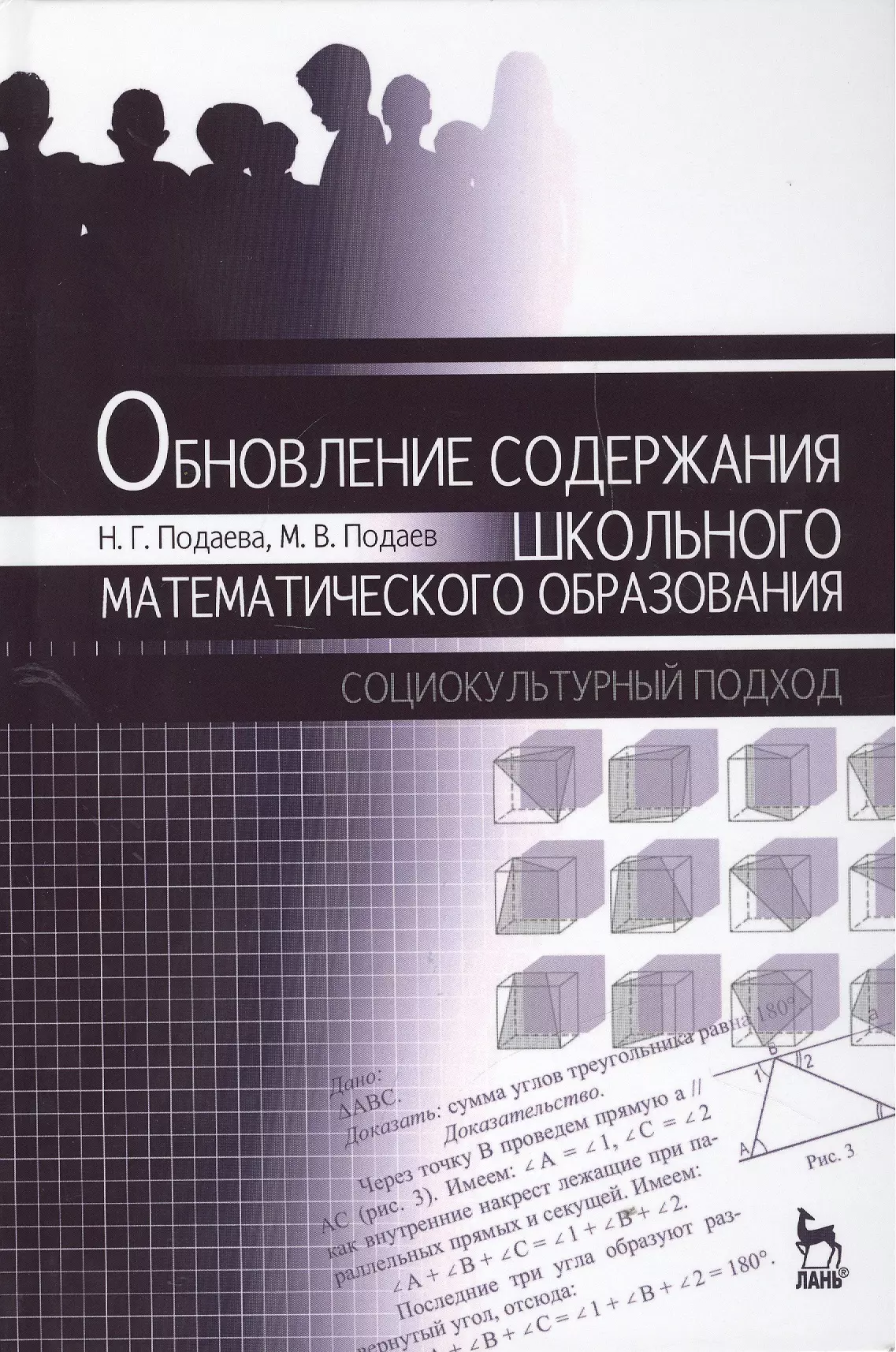 

Обновление содержания школьного математического образования: социокультурный подход. Монография, 1-е