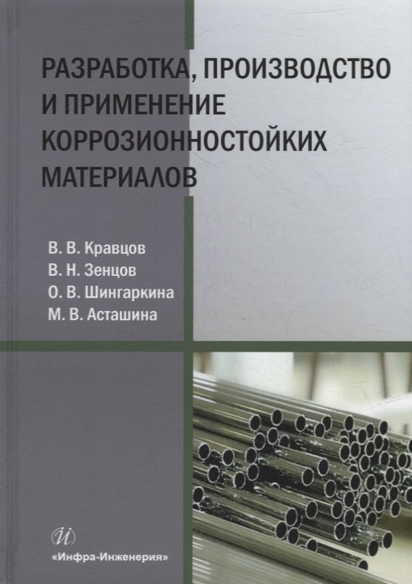 

Разработка, производство и применение коррозионностойких материалов: учебное пособие