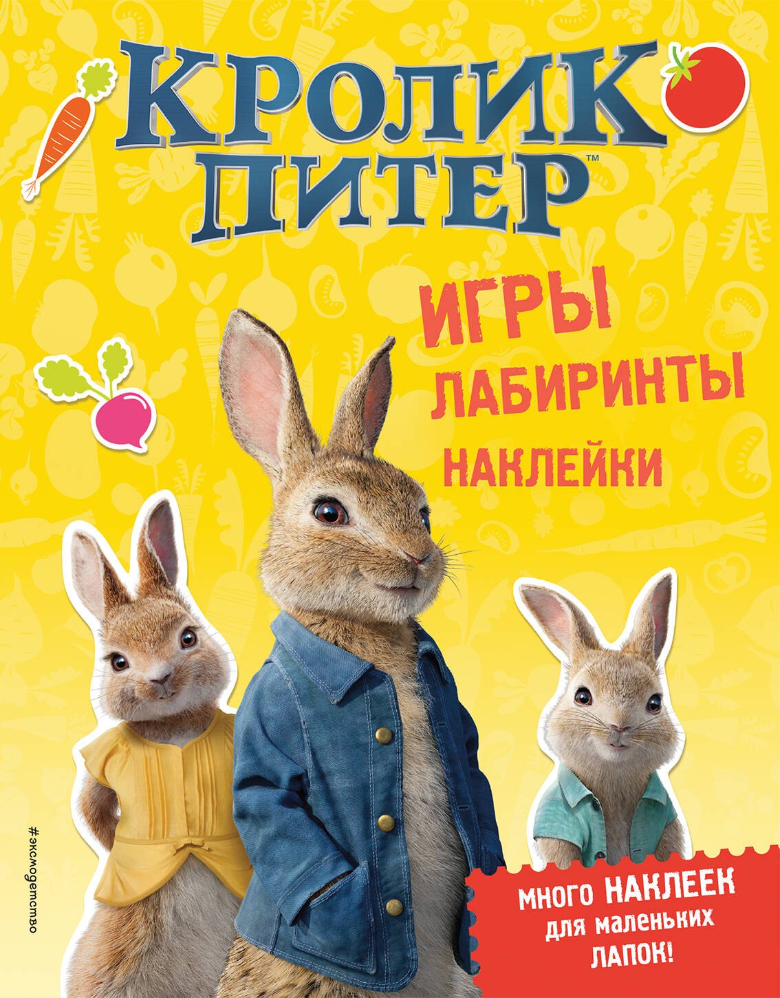 

Кролик Питер. Игры, лабиринты, наклейки